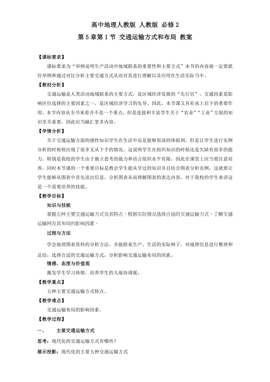 《优选整合》高中地理人教版必修2教案 第5章第1节 交通运输方式和布局 第1课时 WORD版含答案.doc_第1页