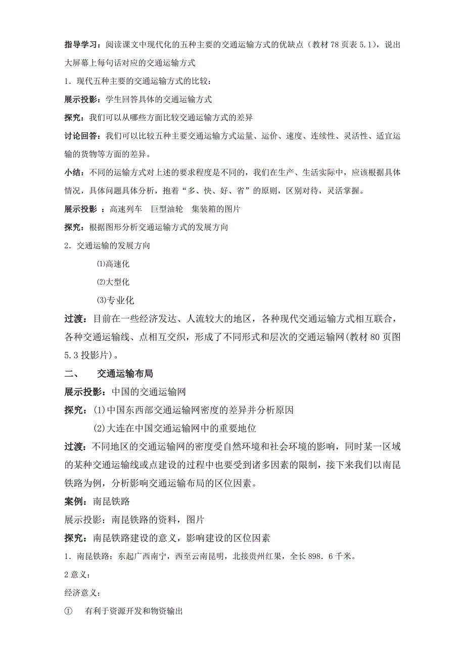 《优选整合》高中地理人教版必修2教案 第5章第1节 交通运输方式和布局 第1课时 WORD版含答案.doc_第2页