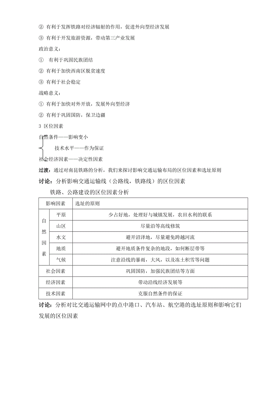 《优选整合》高中地理人教版必修2教案 第5章第1节 交通运输方式和布局 第1课时 WORD版含答案.doc_第3页