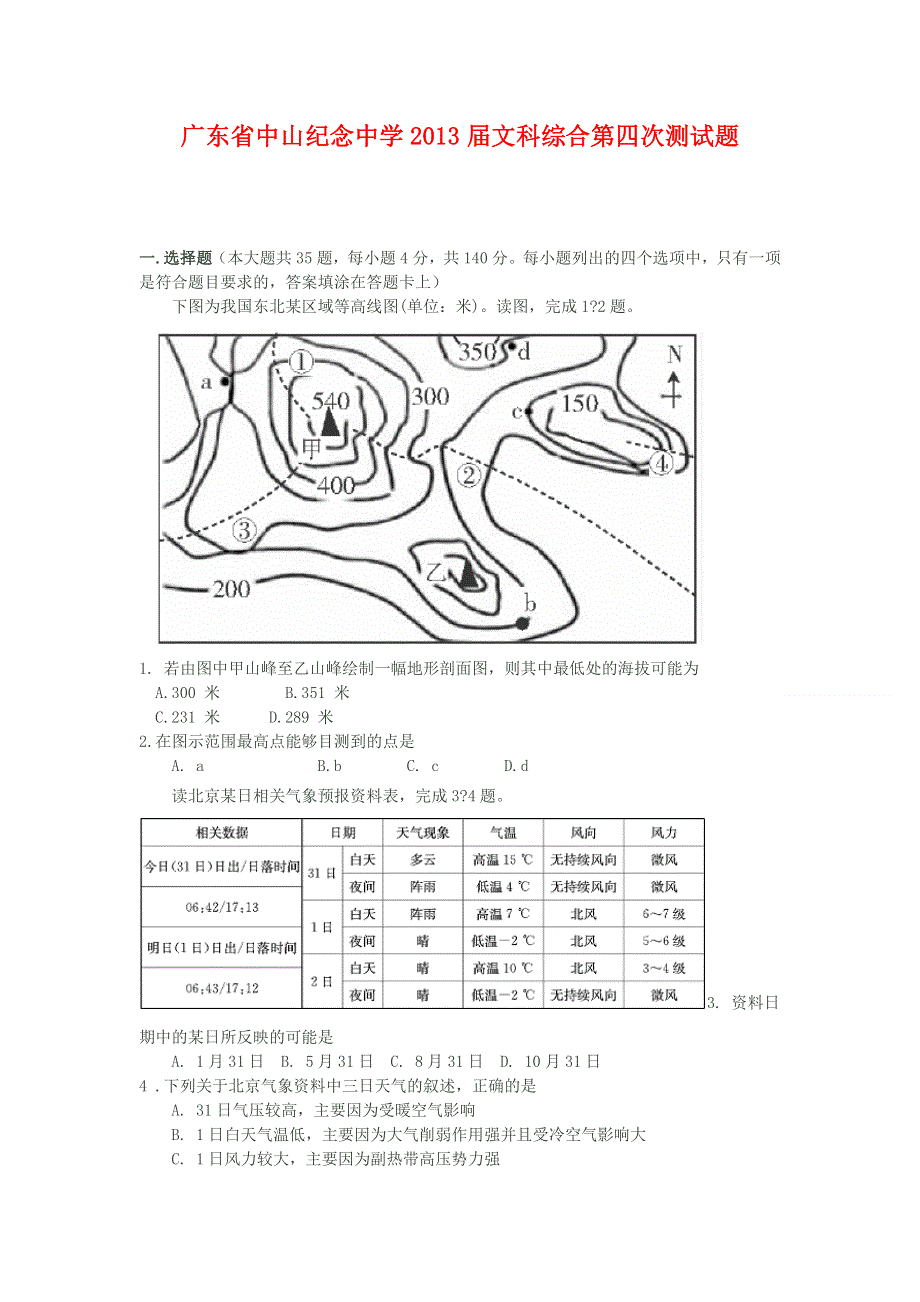 广东省中山纪念中学2013届高三上学期第四次检测文科综合试题.doc_第1页