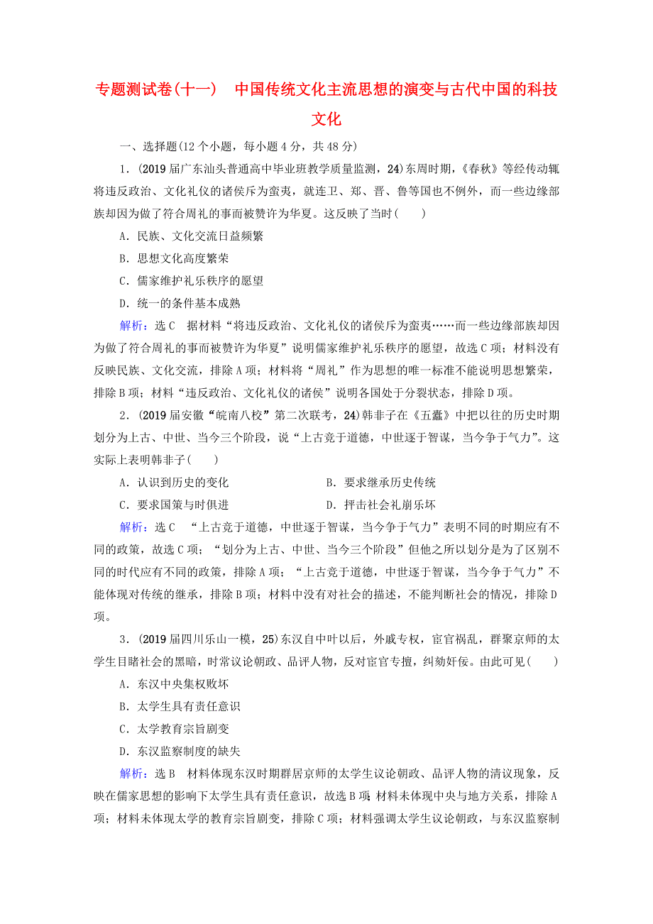 2021届高考历史一轮复习 模块3 专题11 中国传统文化主流思想的演变与古代中国的科技文化专题测试卷课时跟踪（含解析）人民版.doc_第1页