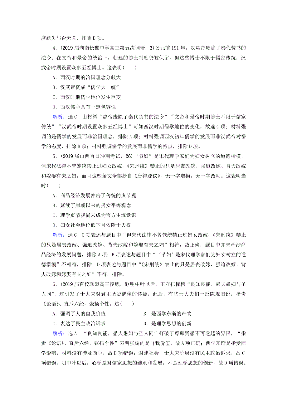 2021届高考历史一轮复习 模块3 专题11 中国传统文化主流思想的演变与古代中国的科技文化专题测试卷课时跟踪（含解析）人民版.doc_第2页