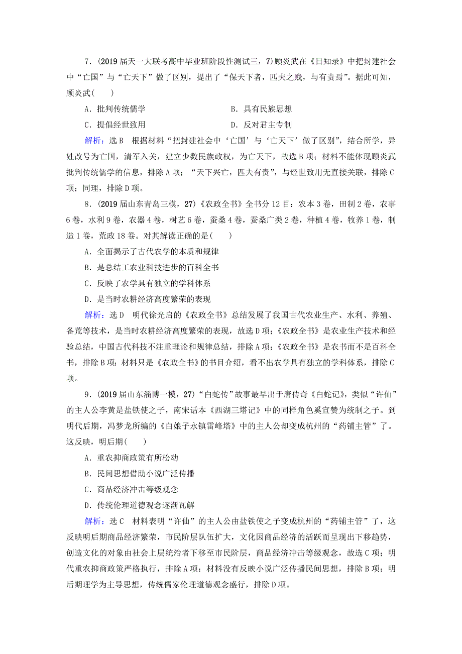 2021届高考历史一轮复习 模块3 专题11 中国传统文化主流思想的演变与古代中国的科技文化专题测试卷课时跟踪（含解析）人民版.doc_第3页