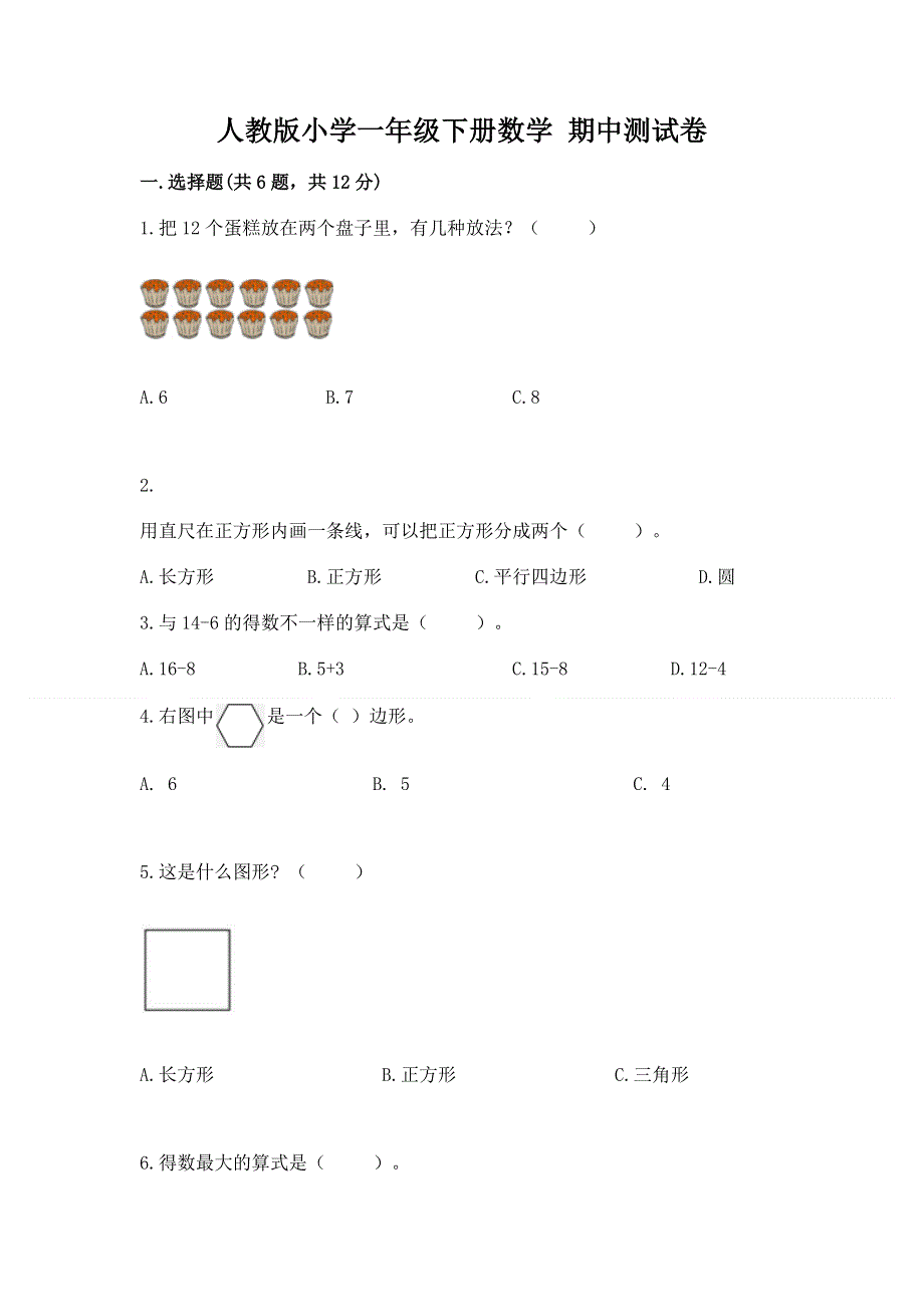 人教版小学一年级下册数学 期中测试卷精编.docx_第1页