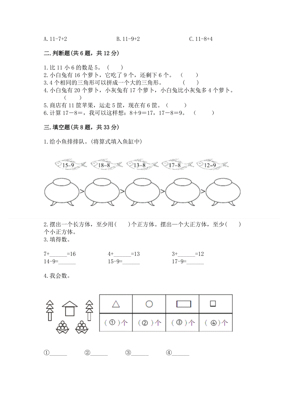 人教版小学一年级下册数学 期中测试卷精编.docx_第2页