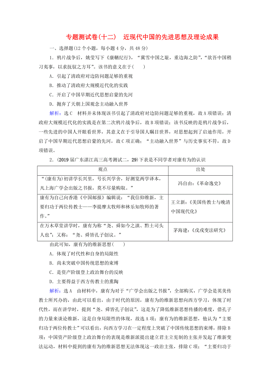 2021届高考历史一轮复习 模块3 专题12 近现代中国的先进思想及理论成果专题测试卷课时跟踪（含解析）人民版.doc_第1页