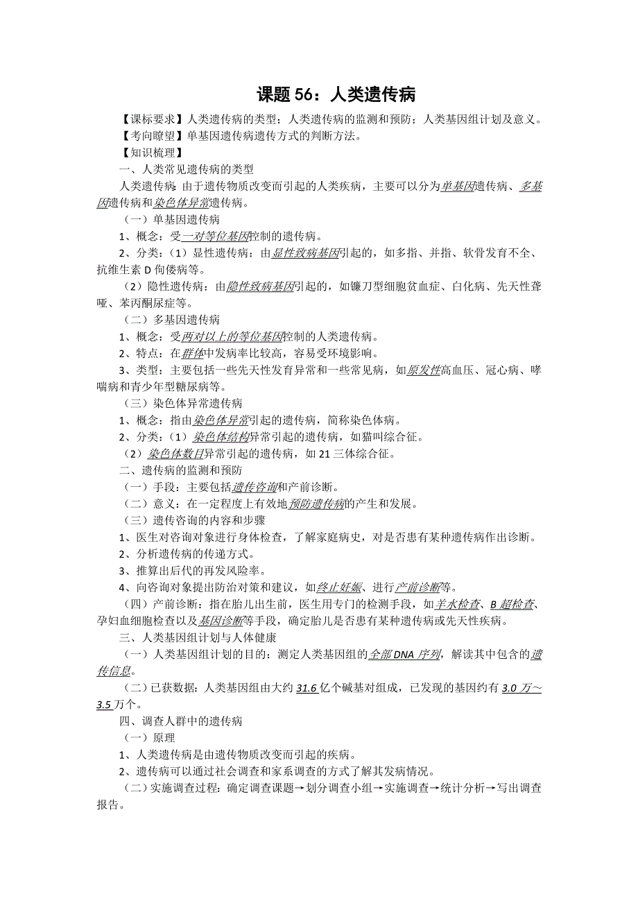 2012届高三生物中图版必修一同步讲练结合56：人类遗传病.doc_第1页