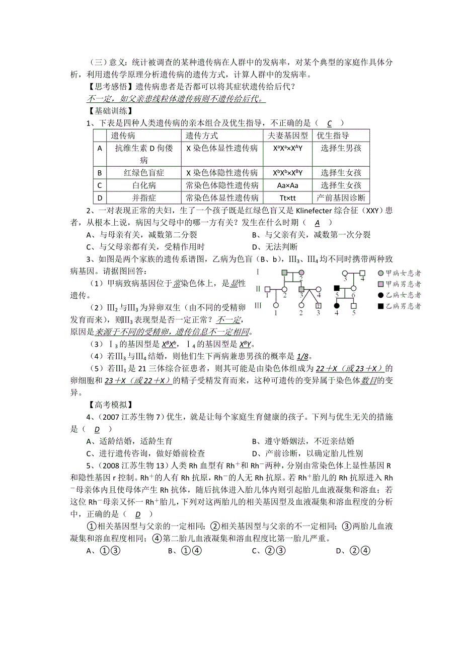 2012届高三生物中图版必修一同步讲练结合56：人类遗传病.doc_第2页