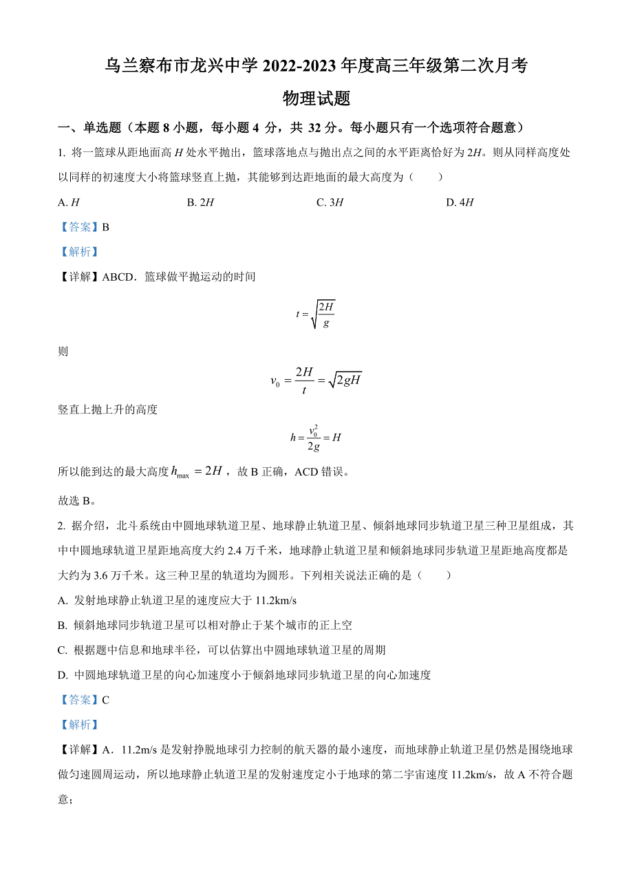 内蒙古乌兰察布市新龙兴中学2023届高三上学期9月月考物理试题（解析版）.docx_第1页