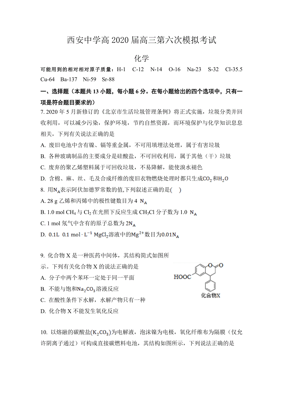 陕西省西安中学2020届高三第六次模拟考试化学试题 WORD版含答案.doc_第1页