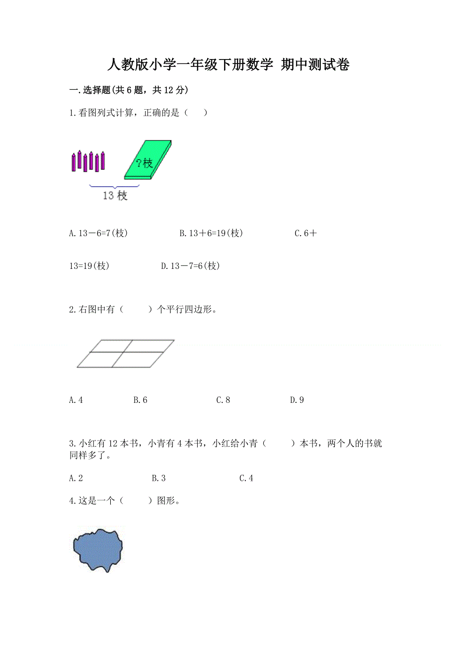 人教版小学一年级下册数学 期中测试卷附参考答案【模拟题】.docx_第1页