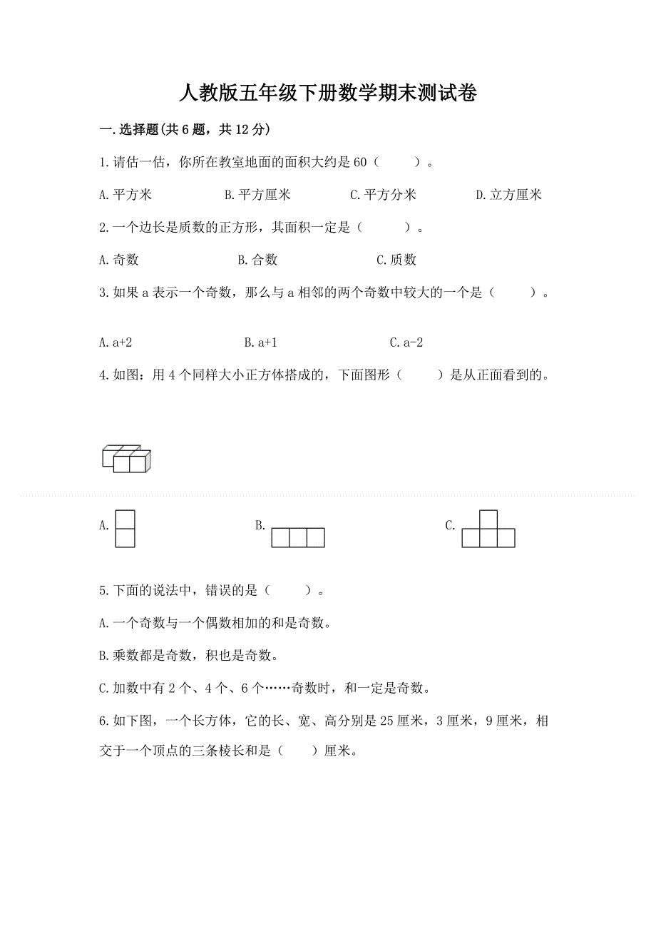 人教版五年级下册数学期末测试卷实验班.docx_第1页