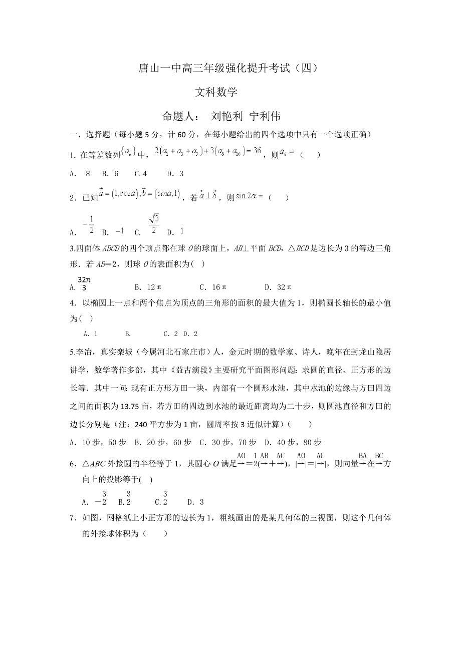 《发布》河北省唐山一中2018届高三下学期强化提升考试（四）数学（文）试题 WORD版含答案.doc_第1页