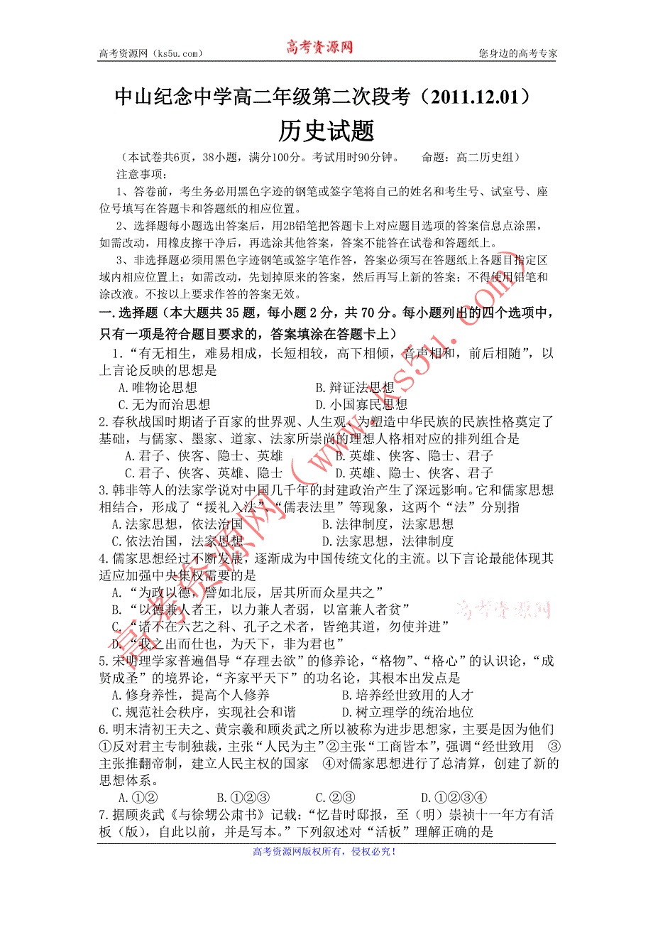 广东省中山纪念中学11—12学年高二上学期第二次段考历史试题.doc_第1页