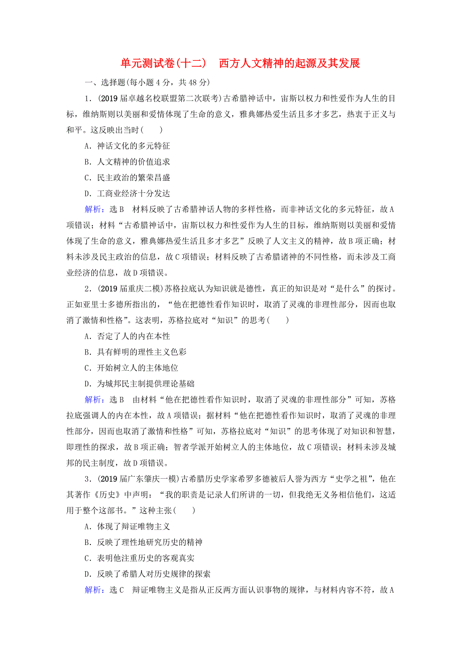 2021届高考历史一轮复习 模块3 第12单元 西方人文精神的起源及其发展单元测试卷课时跟踪（含解析）新人教版.doc_第1页