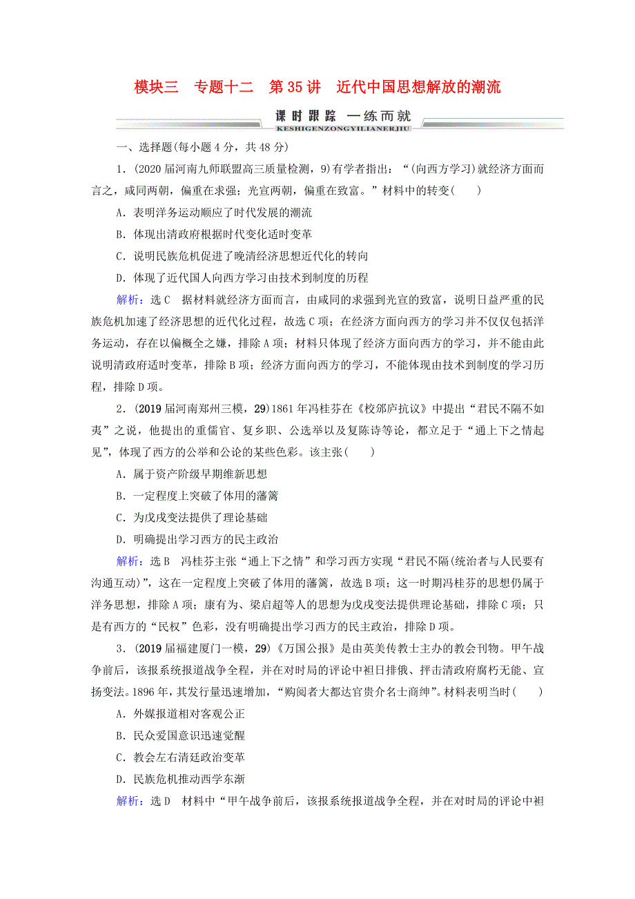 2021届高考历史一轮复习 模块3 专题12 近现代中国的先进思想及理论成果 第35讲 近代中国思想解放的潮流课时跟踪（含解析）人民版.doc_第1页