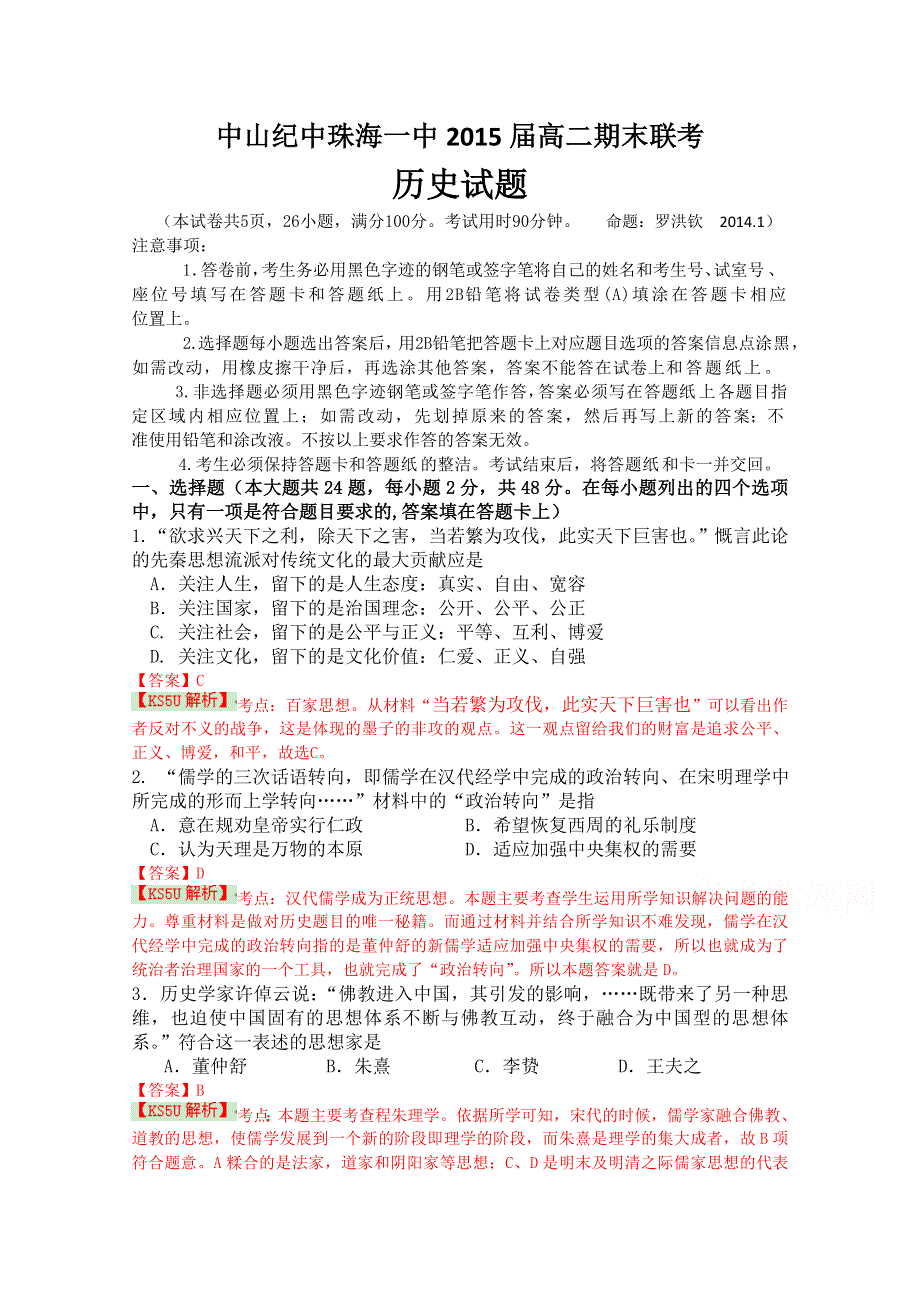 广东省中山纪中珠海一中2013-2014学年高二上学期期末考试历史试题 WORD版含解析WUMING.doc_第1页