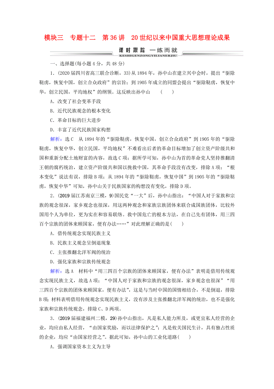 2021届高考历史一轮复习 模块3 专题12 近现代中国的先进思想及理论成果 第36讲 20世纪以来中国重大思想理论成果课时跟踪（含解析）人民版.doc_第1页