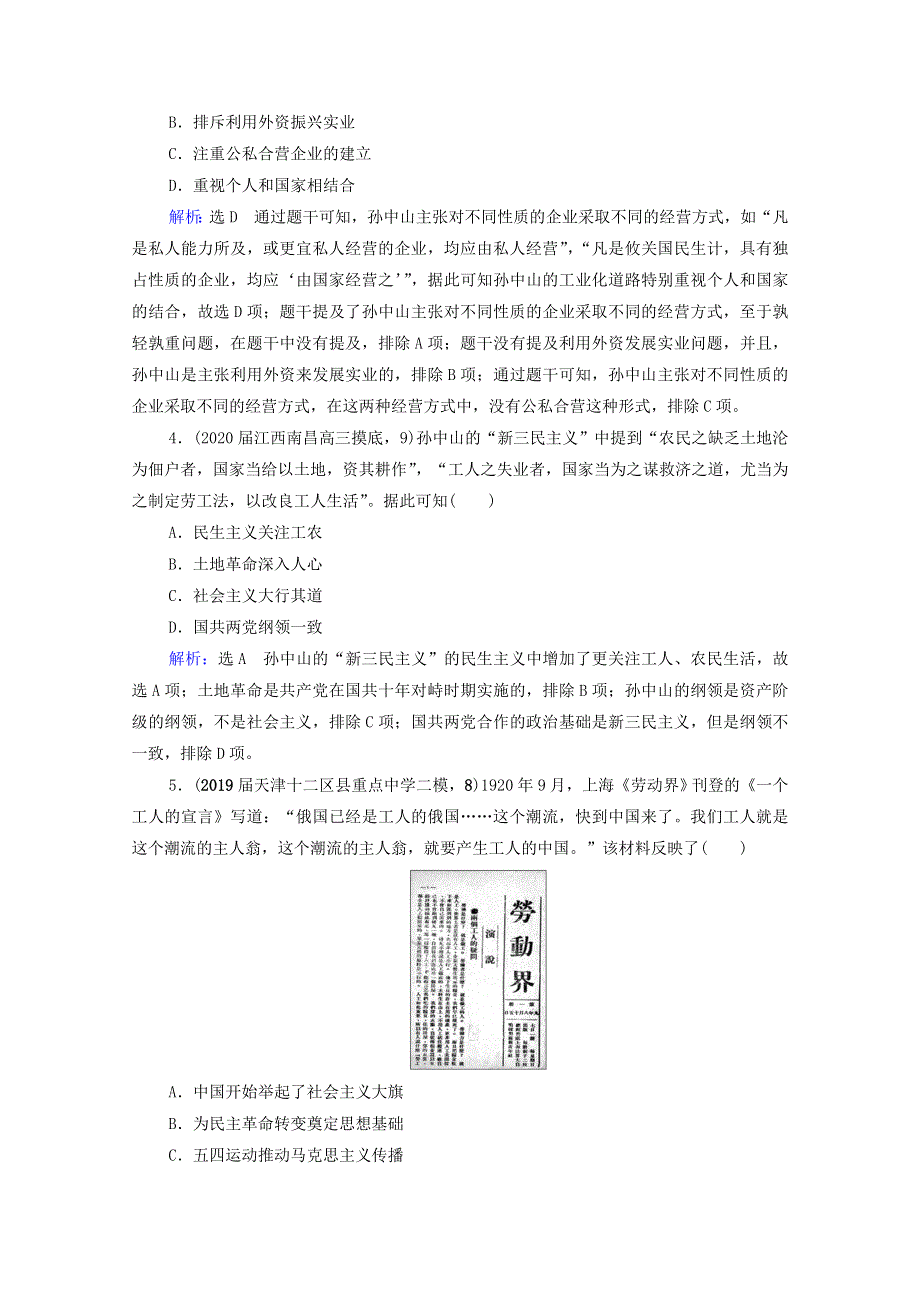 2021届高考历史一轮复习 模块3 专题12 近现代中国的先进思想及理论成果 第36讲 20世纪以来中国重大思想理论成果课时跟踪（含解析）人民版.doc_第2页