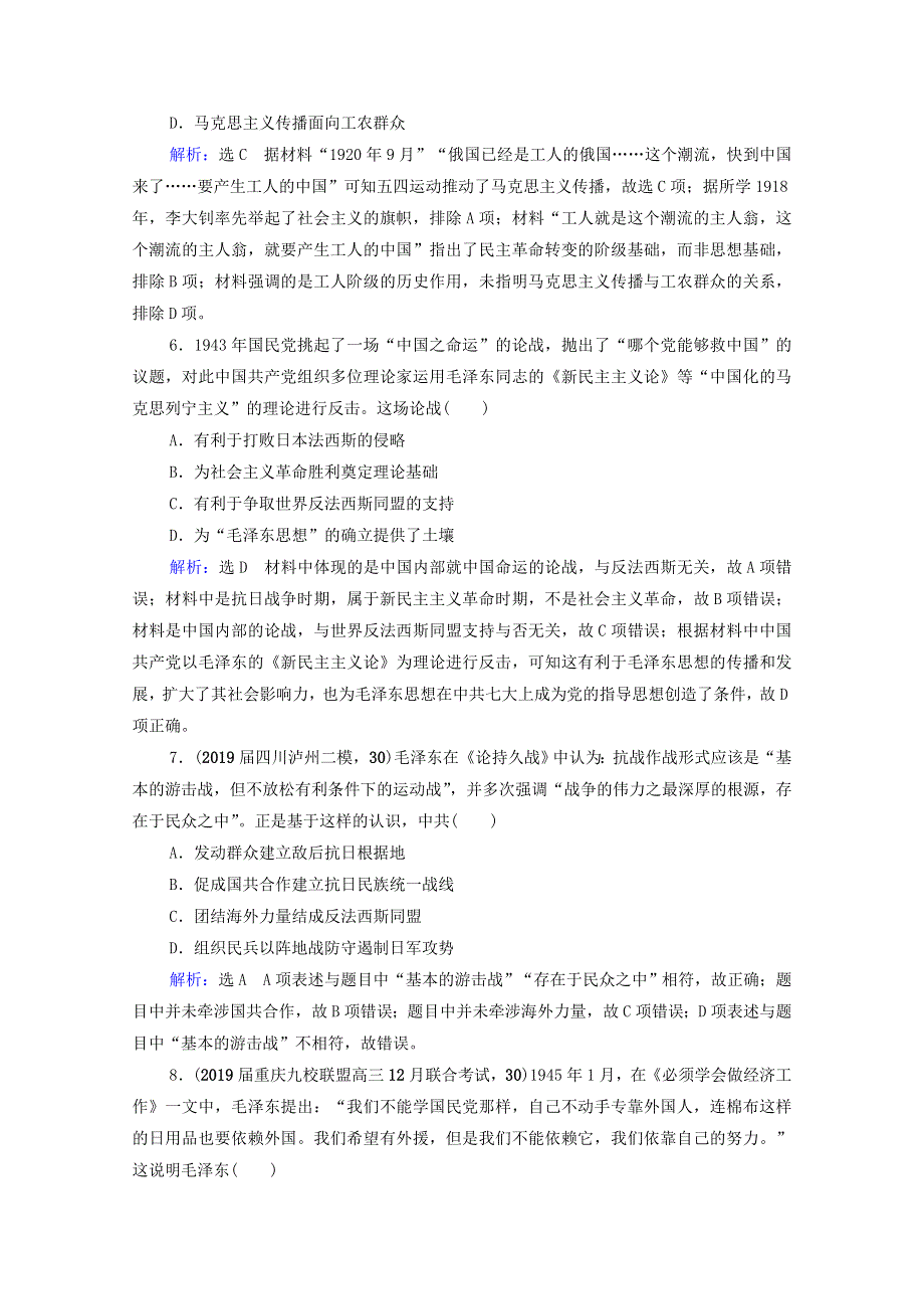 2021届高考历史一轮复习 模块3 专题12 近现代中国的先进思想及理论成果 第36讲 20世纪以来中国重大思想理论成果课时跟踪（含解析）人民版.doc_第3页