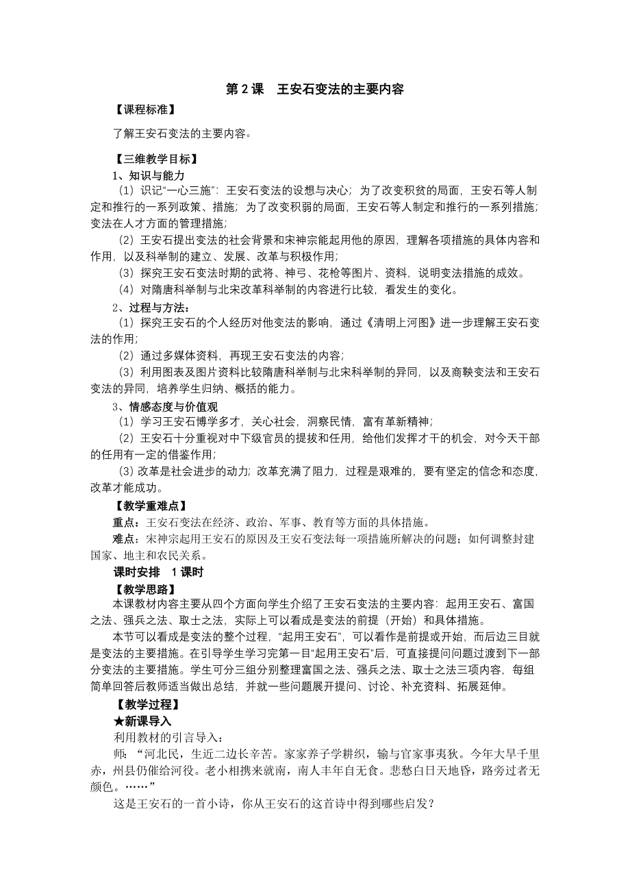 2013年高二历史教案：4.2 王安石变法的主要内容（人教版选修1）.doc_第1页