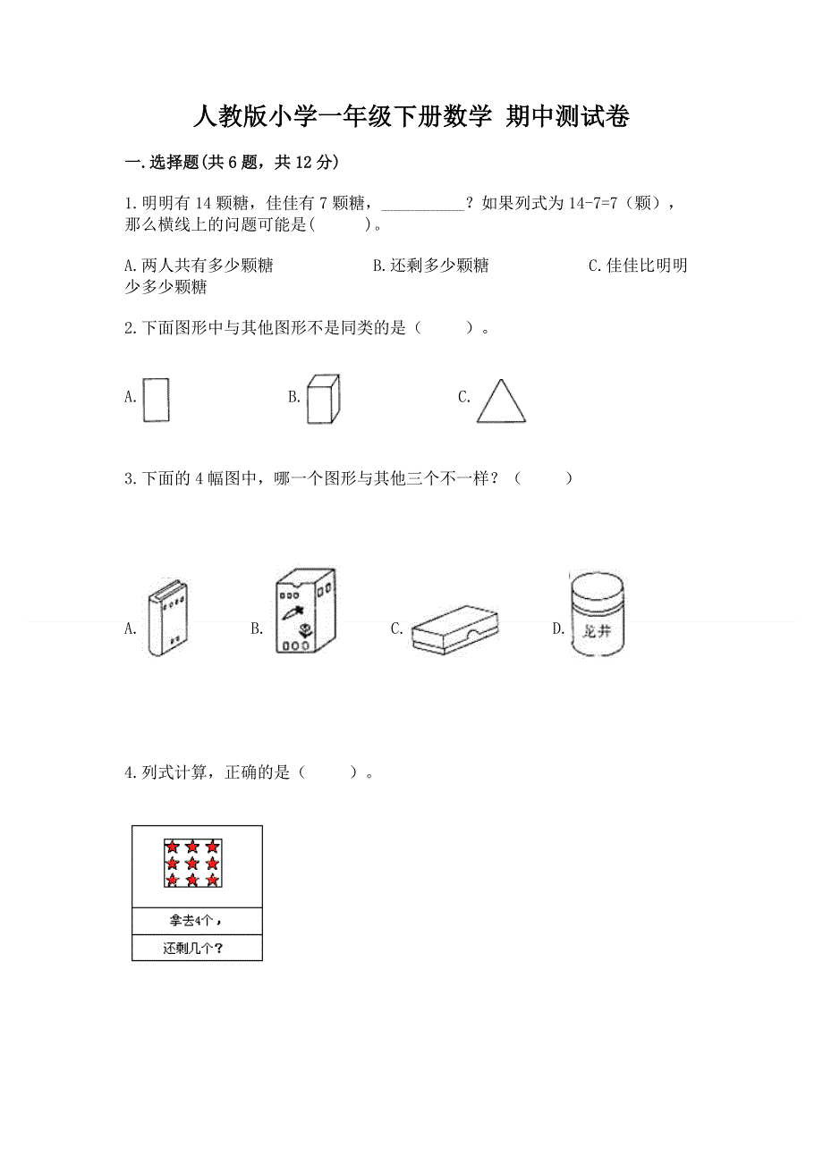 人教版小学一年级下册数学 期中测试卷精选答案.docx_第1页