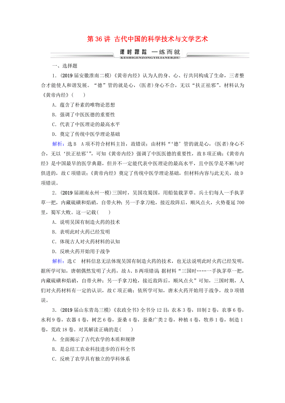 2021届高考历史一轮复习 模块3 第11单元 古代中国的思想、科技和文艺 第36讲 古代中国的科学技术与文学艺术课时跟踪（含解析）新人教版.doc_第1页