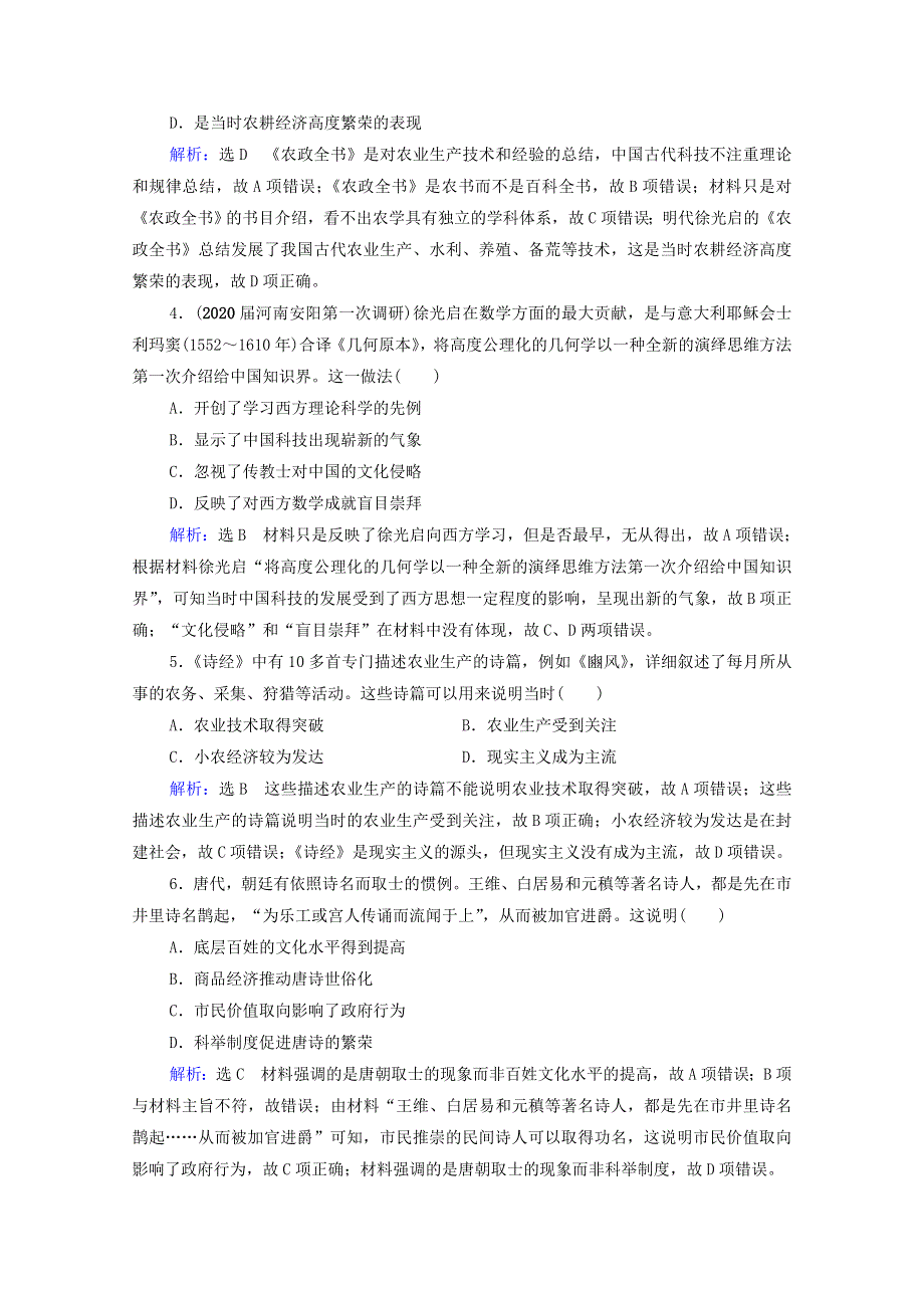 2021届高考历史一轮复习 模块3 第11单元 古代中国的思想、科技和文艺 第36讲 古代中国的科学技术与文学艺术课时跟踪（含解析）新人教版.doc_第2页