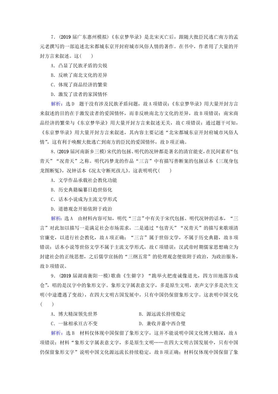 2021届高考历史一轮复习 模块3 第11单元 古代中国的思想、科技和文艺 第36讲 古代中国的科学技术与文学艺术课时跟踪（含解析）新人教版.doc_第3页