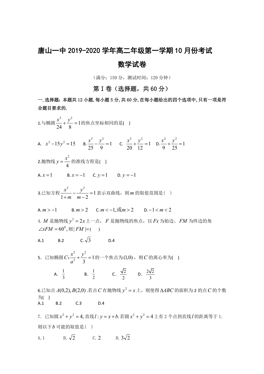 《发布》河北省唐山一中2019-2020学年高二上学期10月月考数学试题 WORD版含答案.doc_第1页