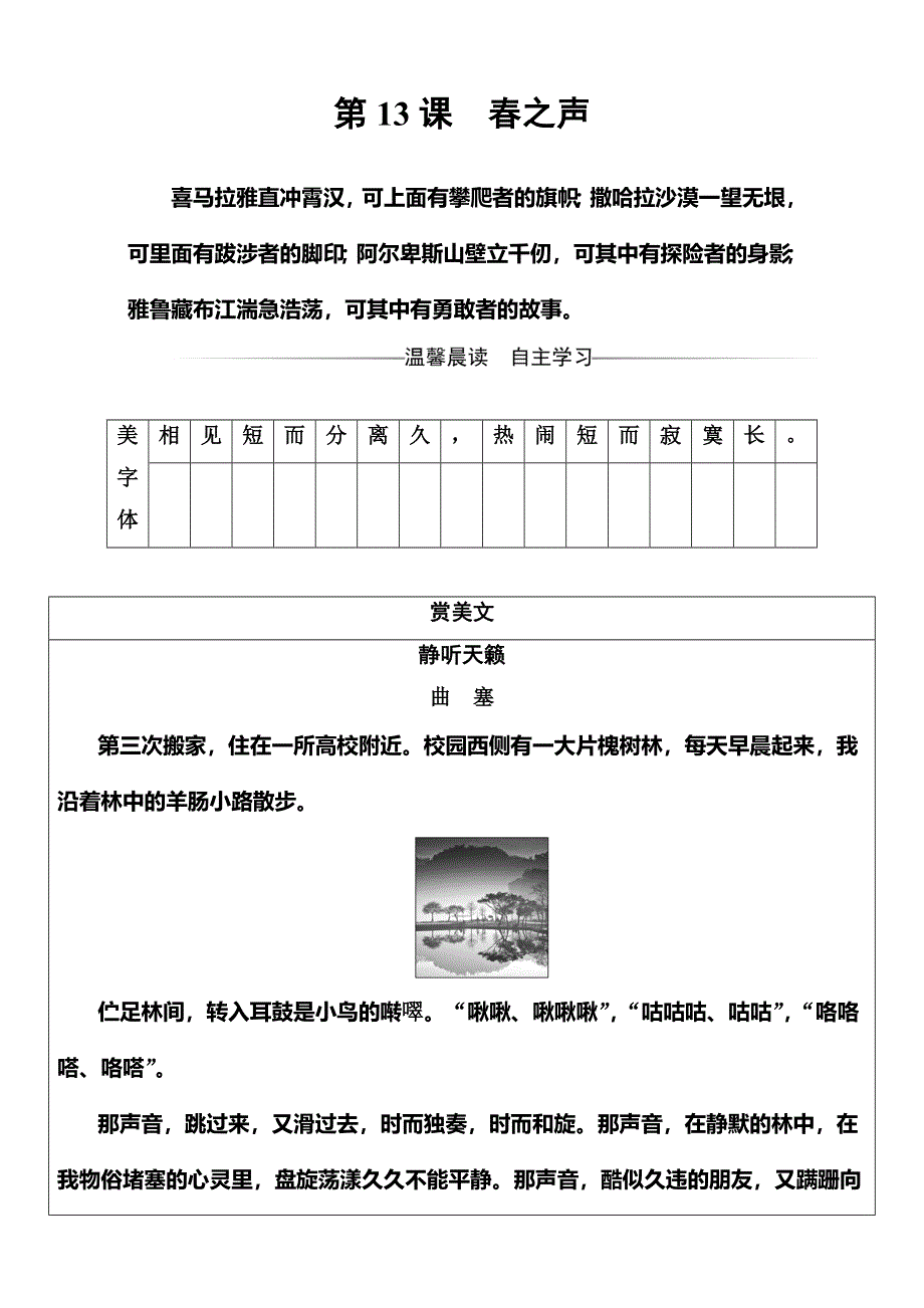 2016-2017学年高中语文必修三粤教版检测：第三单元第13课春之声 WORD版含答案.doc_第1页