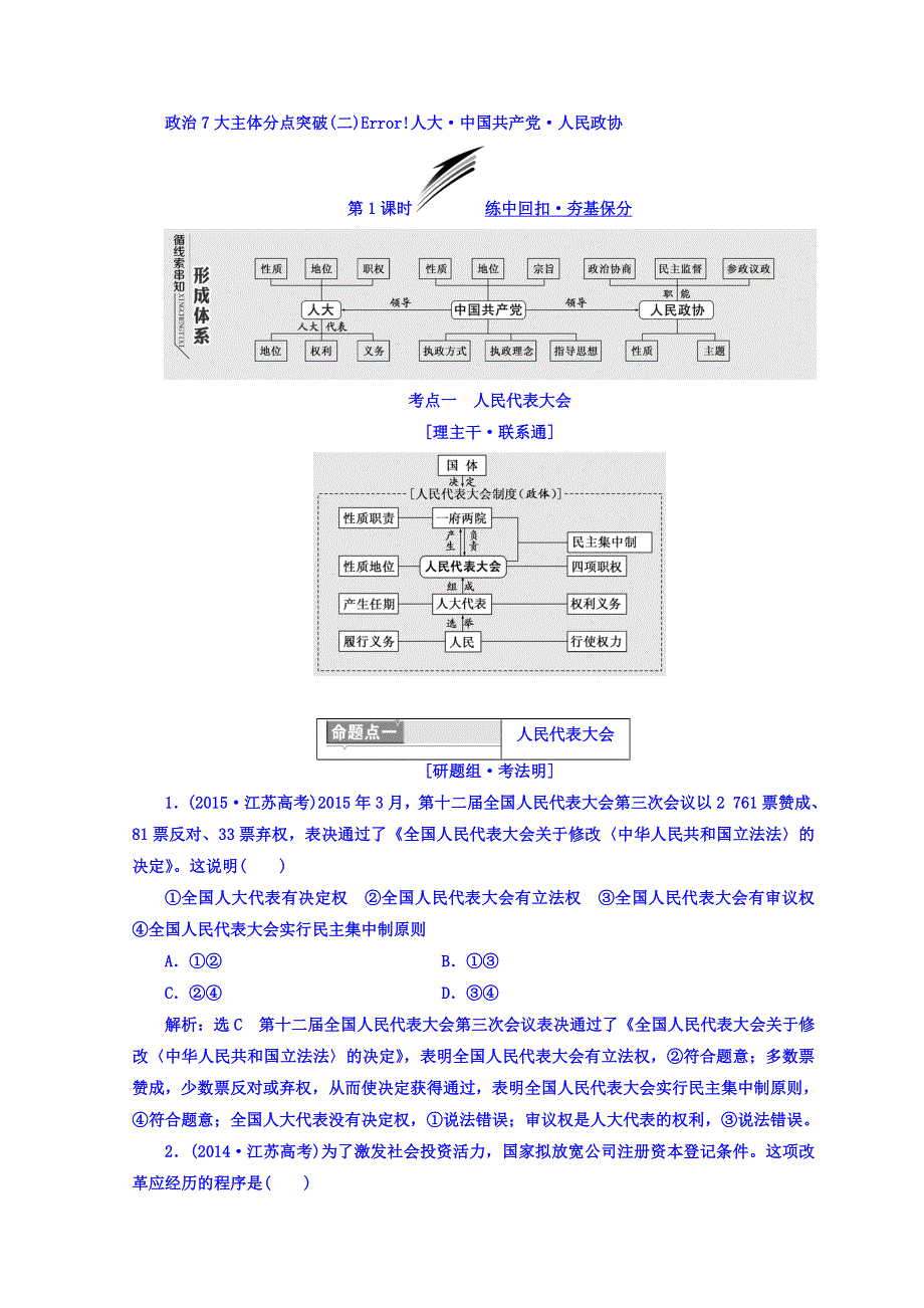 2018版高考政治江苏版二轮专题复习配套讲义：模块二 政治7大主体分点突破（二） WORD版含答案.doc_第1页