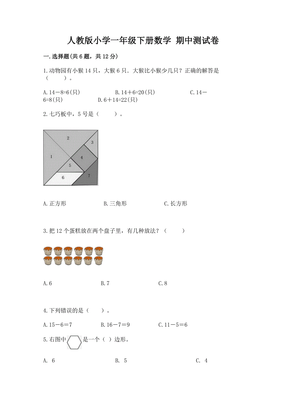 人教版小学一年级下册数学 期中测试卷精选.docx_第1页