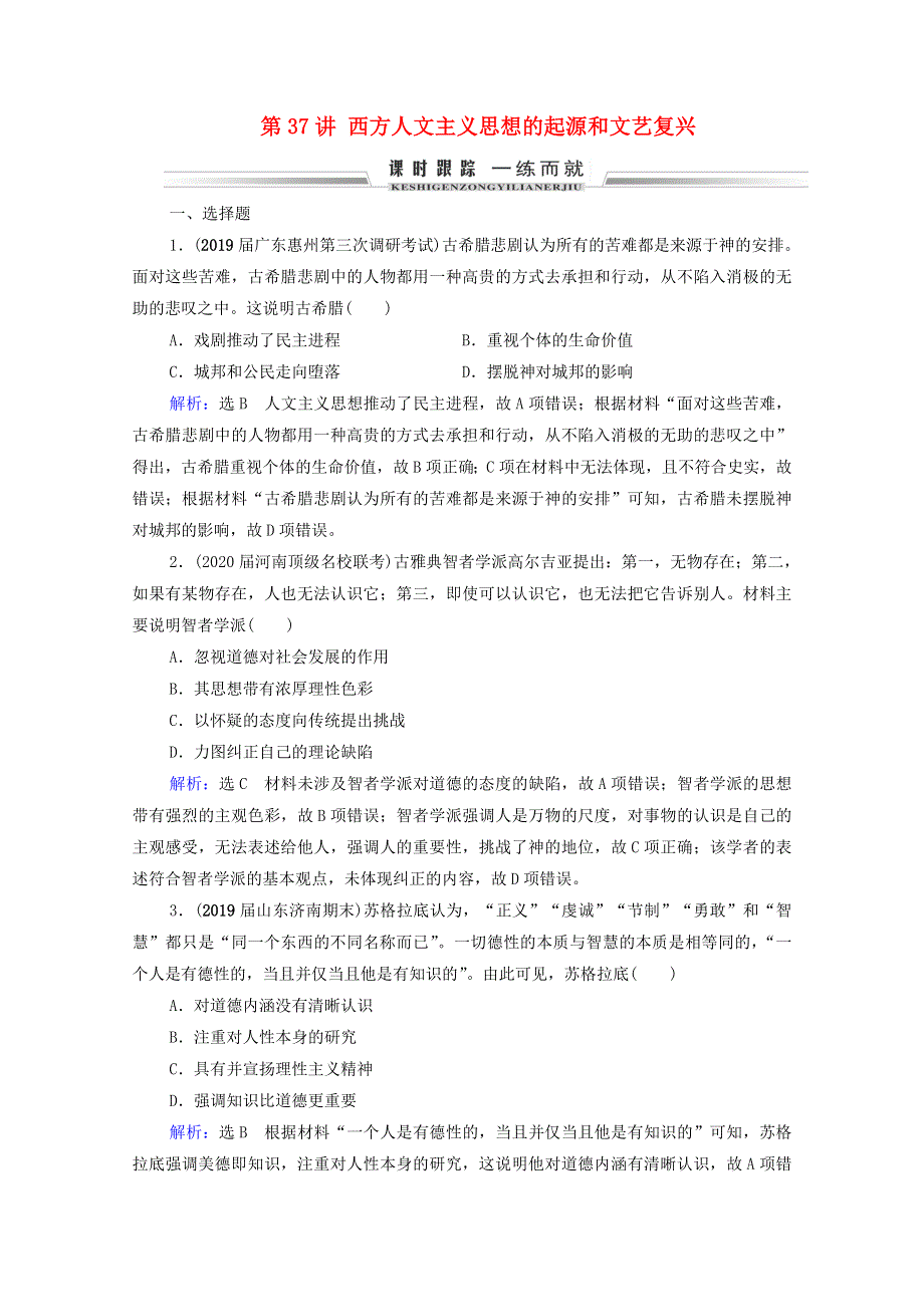 2021届高考历史一轮复习 模块3 第12单元 西方人文精神的起源及其发展 第37讲 西方人文主义思想的起源和文艺复兴课时跟踪（含解析）新人教版.doc_第1页