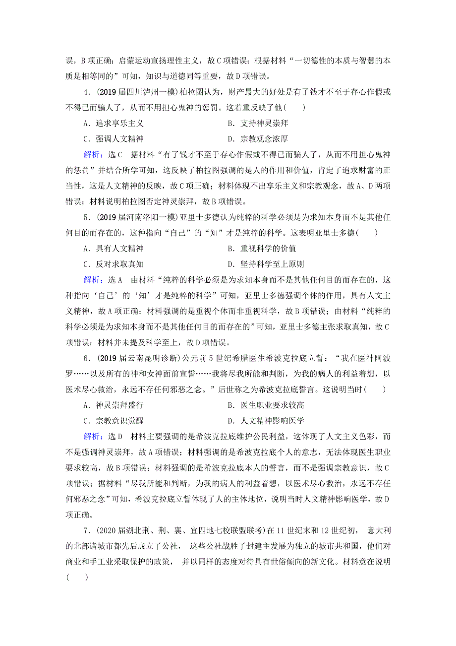 2021届高考历史一轮复习 模块3 第12单元 西方人文精神的起源及其发展 第37讲 西方人文主义思想的起源和文艺复兴课时跟踪（含解析）新人教版.doc_第2页