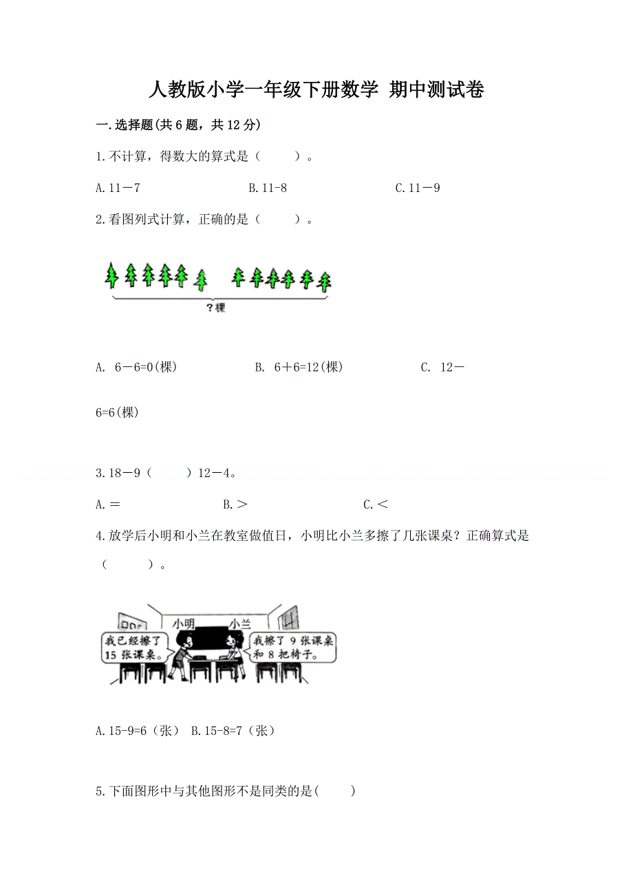 人教版小学一年级下册数学 期中测试卷附参考答案【培优】.docx_第1页