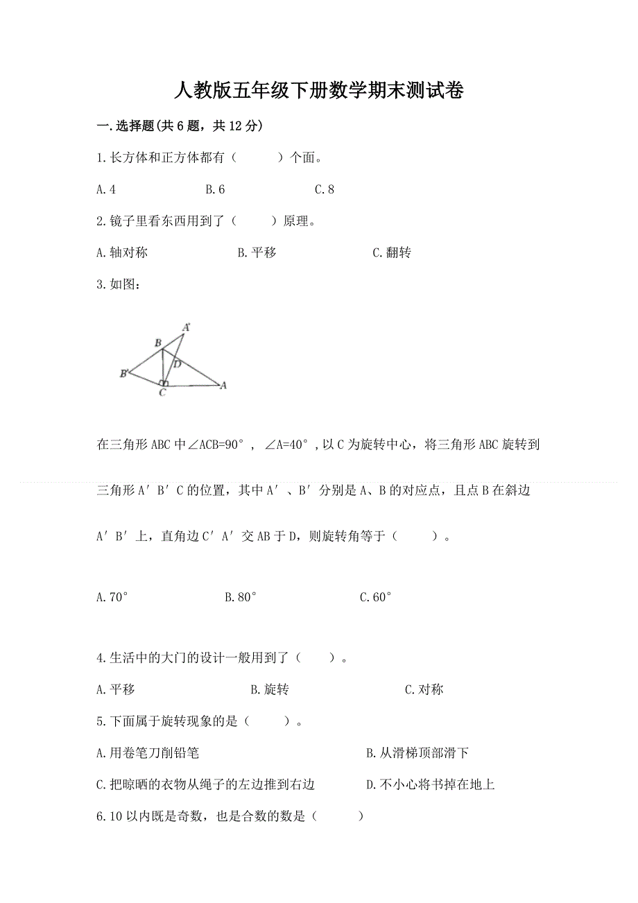 人教版五年级下册数学期末测试卷含答案（能力提升）.docx_第1页