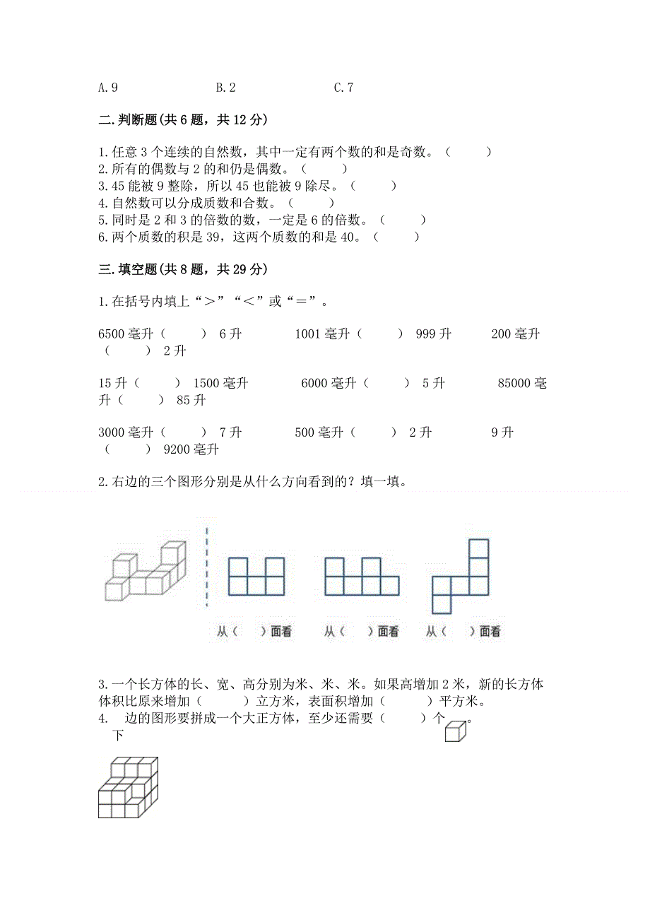 人教版五年级下册数学期末测试卷含答案（能力提升）.docx_第2页