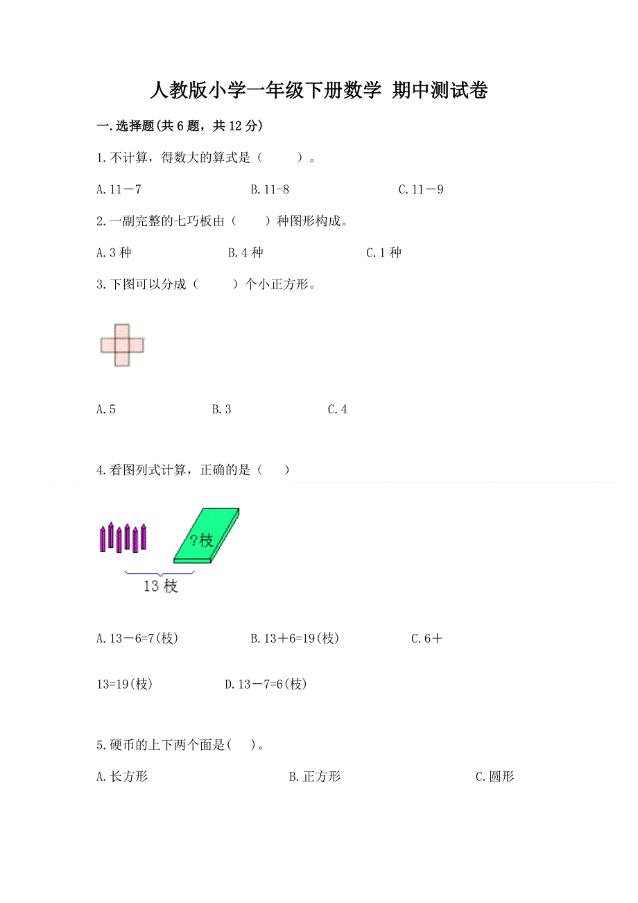 人教版小学一年级下册数学 期中测试卷附参考答案【实用】.docx_第1页