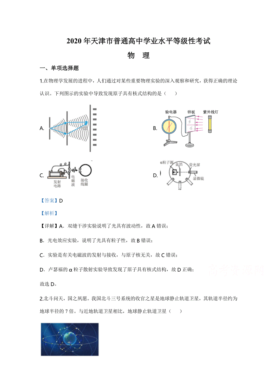 2020年高考真题——物理（天津卷） WORD版含解析.doc_第1页