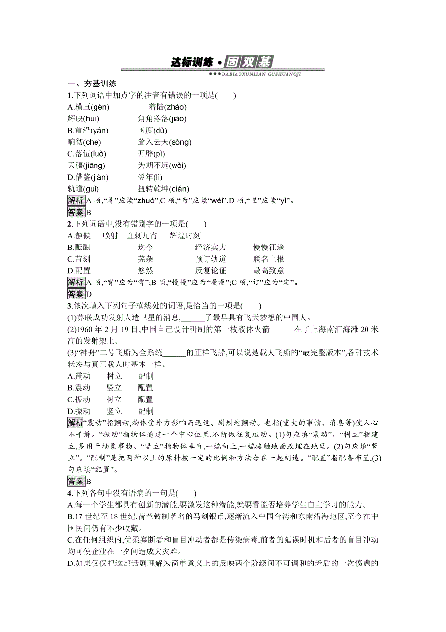 2016-2017学年高中语文必修一（人教版）达标训练12 WORD版含答案.doc_第1页