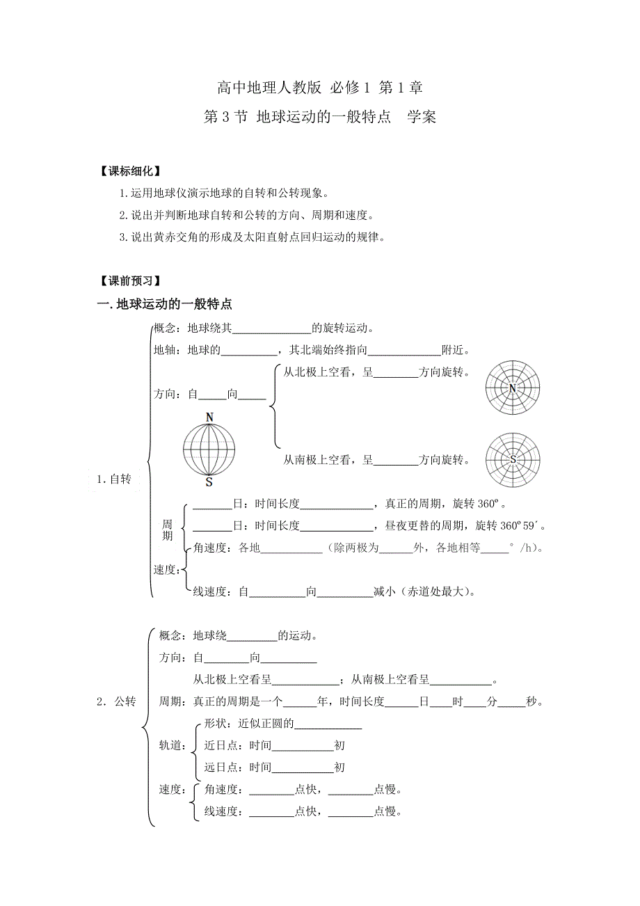 《优选整合》高中地理人教版必修1 第1章第3节 地球运动的一般特点 学案 .doc_第1页