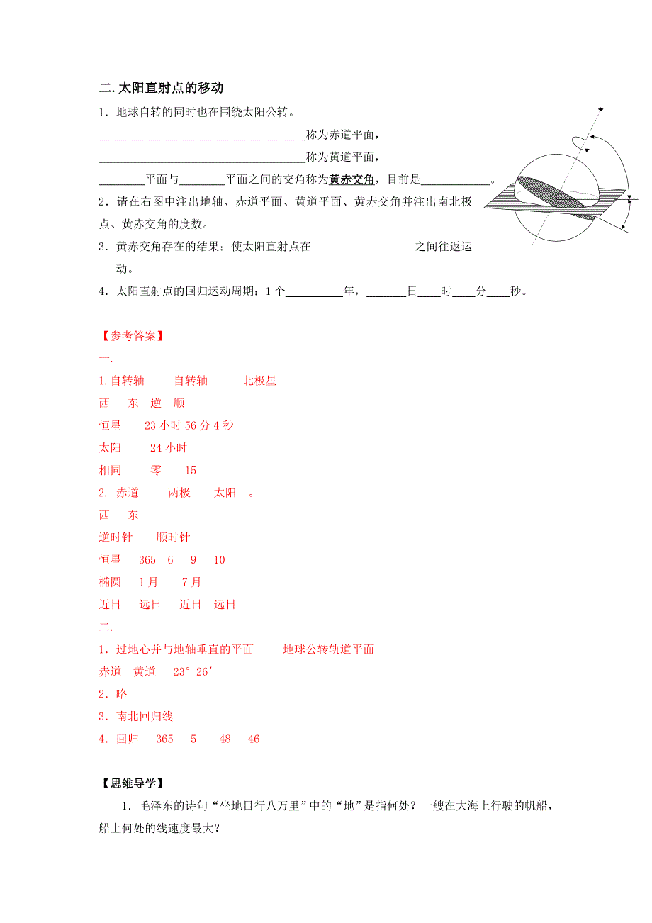 《优选整合》高中地理人教版必修1 第1章第3节 地球运动的一般特点 学案 .doc_第2页