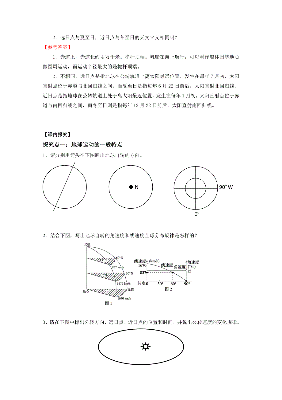 《优选整合》高中地理人教版必修1 第1章第3节 地球运动的一般特点 学案 .doc_第3页