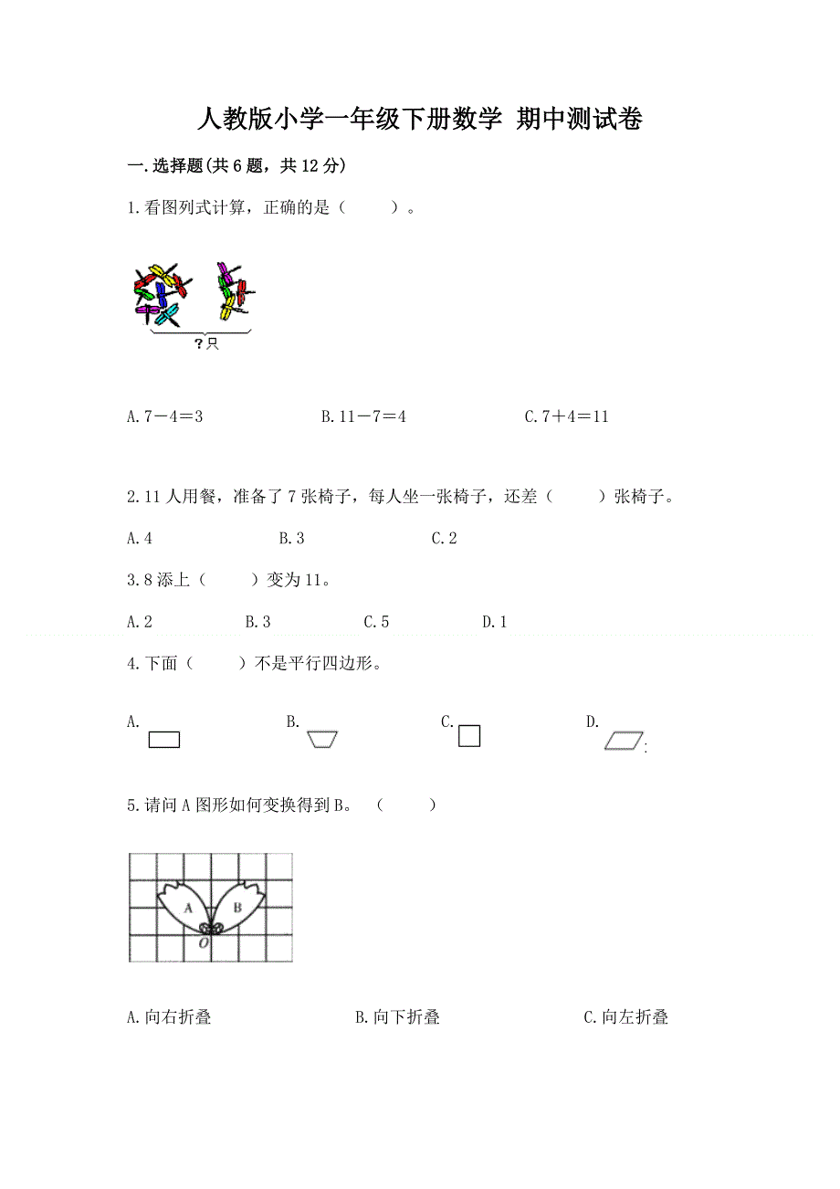 人教版小学一年级下册数学 期中测试卷重点.docx_第1页