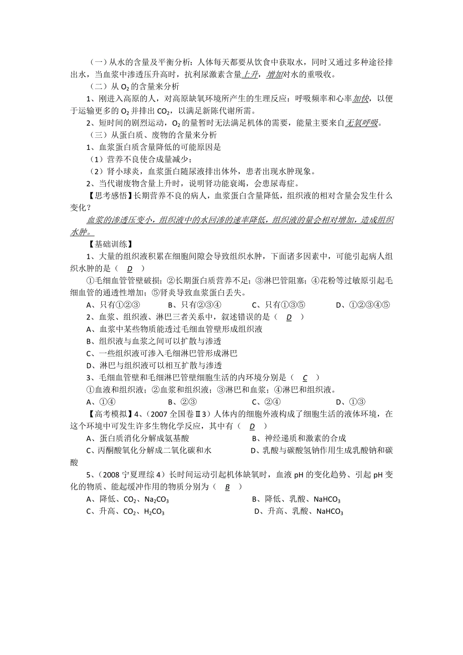 2012届高三生物中图版必修一同步讲练结合60：细胞生活的环境.doc_第2页