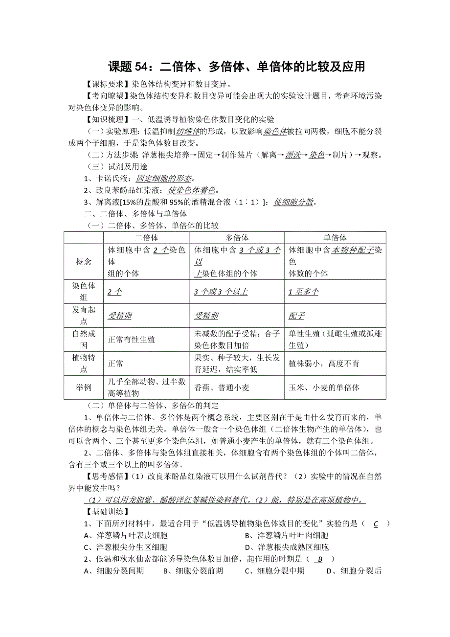 2012届高三生物中图版必修一同步讲练结合54：二倍体 多倍体的应用.doc_第1页