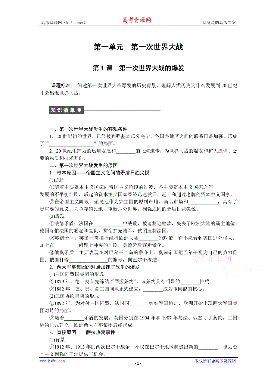 《新步步高》高中历史人教版选修3课时作业 第一单元 课时训练1.docx_第1页