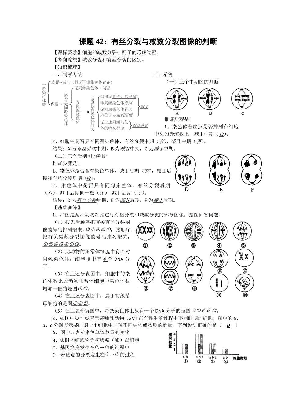 2012届高三生物中图版必修一同步讲练结合42：有丝分裂与减数分裂图像的判断.doc_第1页