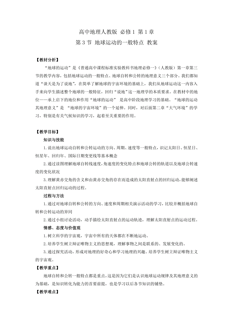 《优选整合》高中地理人教版必修1 第1章第3节 地球运动的一般特点 教案 .doc_第1页